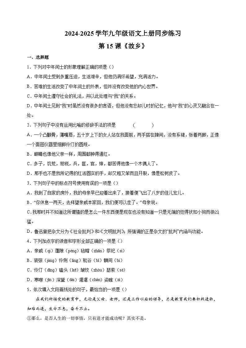 第15课《故乡》-2024-2025学年九年级语文上册同步练习（统编版人教版部编版）第1页