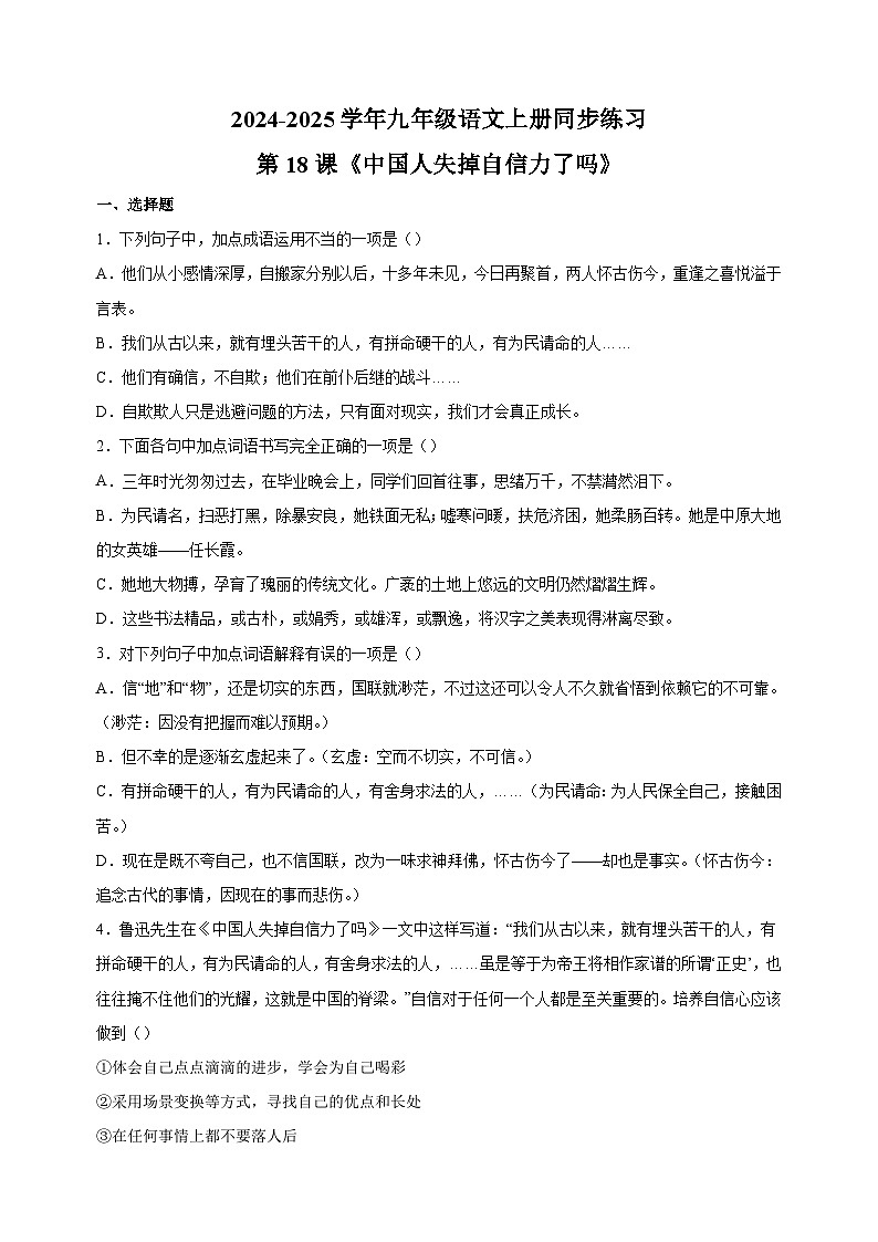 第18课《中国人失掉自信力了吗》-2024-2025学年九年级语文上册同步练习（统编版人教版部编版）第1页