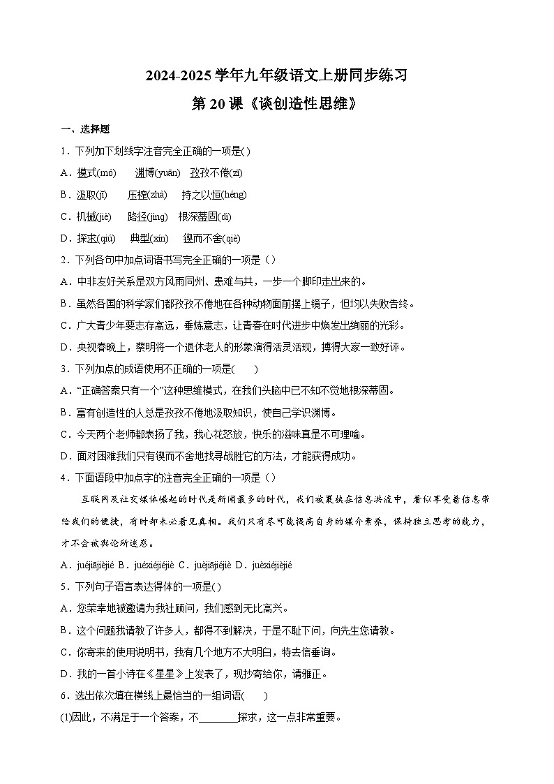 第20课《谈创造性思维》-2024-2025学年九年级语文上册同步练习（统编版人教版部编版）第1页