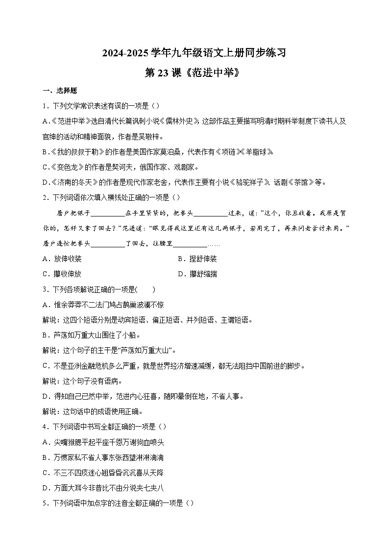 第23课《范进中举》-2024-2025学年九年级语文上册同步练习（统编版人教版部编版）第1页