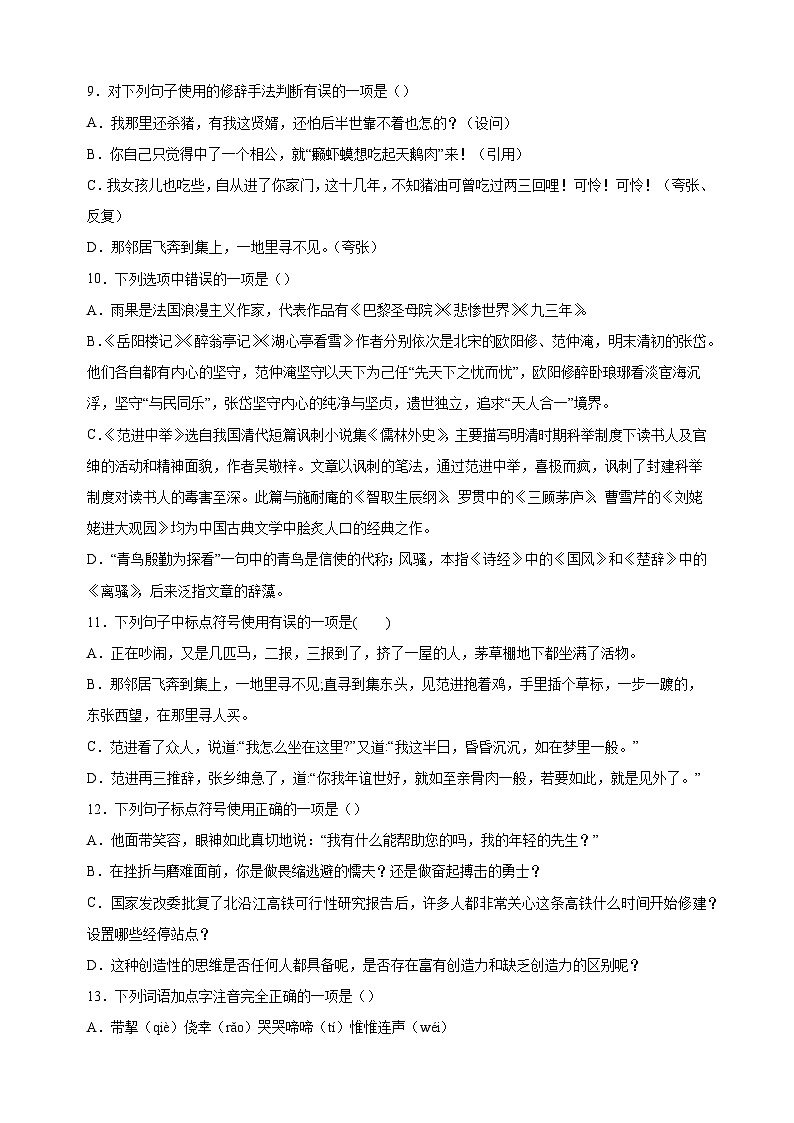 第23课《范进中举》-2024-2025学年九年级语文上册同步练习（统编版人教版部编版）第3页