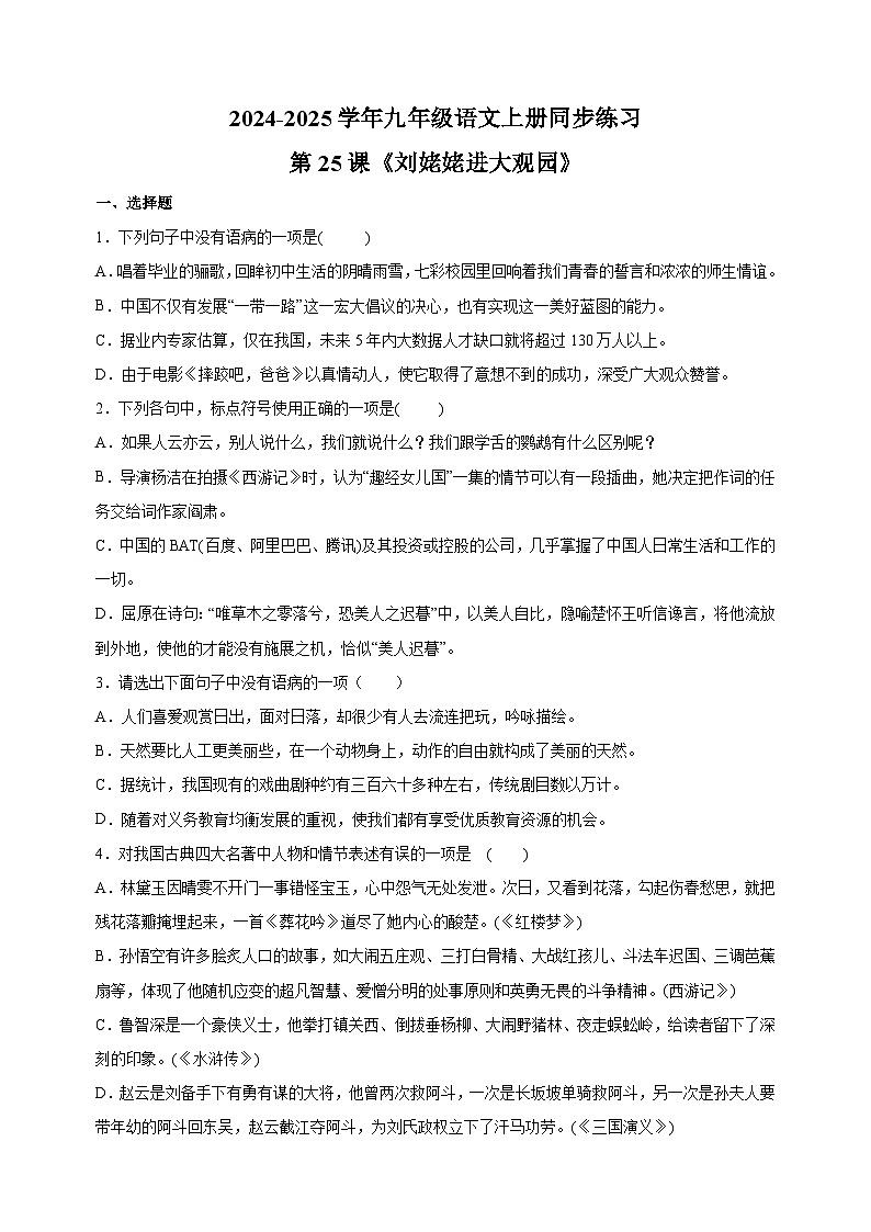第25课《刘姥姥进大观园》-2024-2025学年九年级语文上册同步练习（统编版人教版部编版）第1页