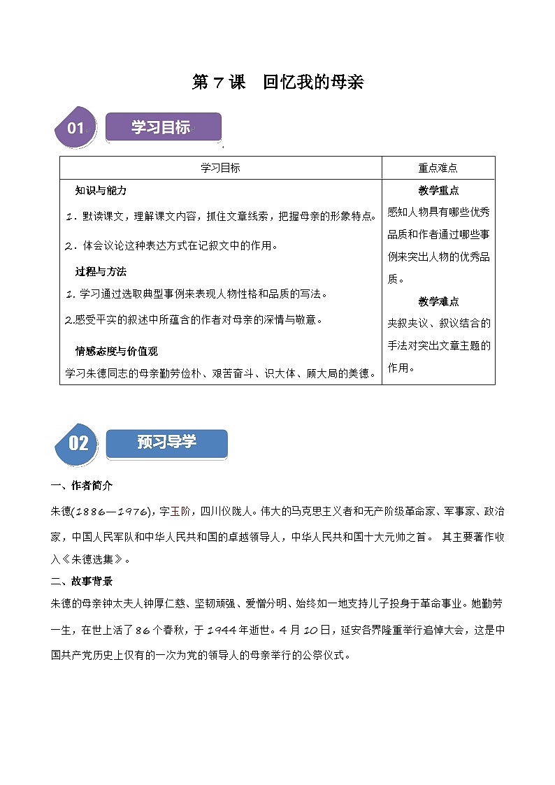 人教部编版语文八年级上册第7课《回忆我的母亲》（学生版+教师版）导学案01