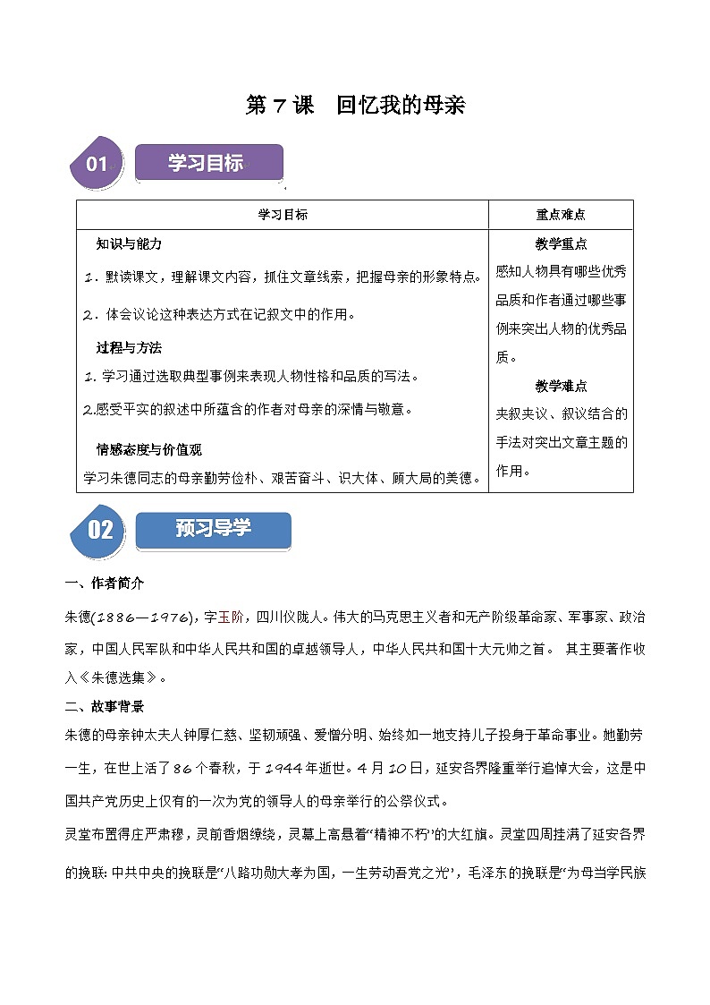 人教部编版语文八年级上册第7课《回忆我的母亲》（学生版+教师版）导学案01