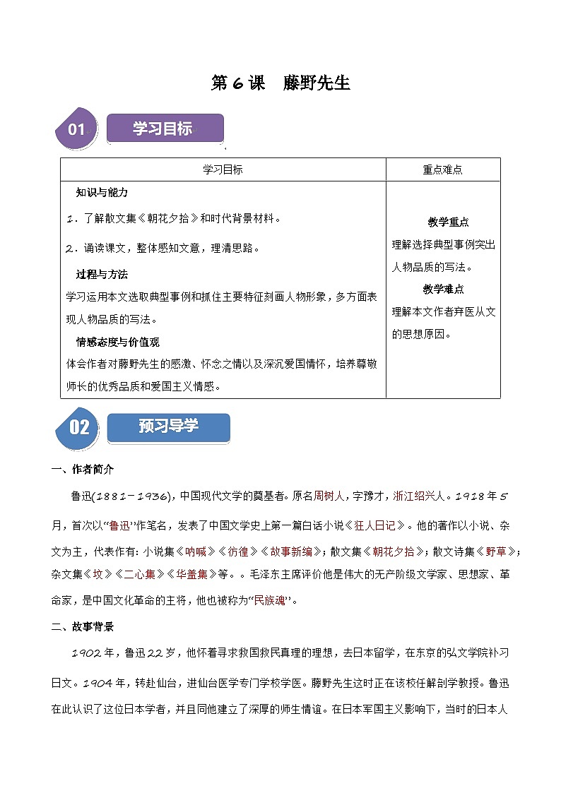 人教部编版语文八年级上册第6课  藤野先生（学生版+教师版）导学案01