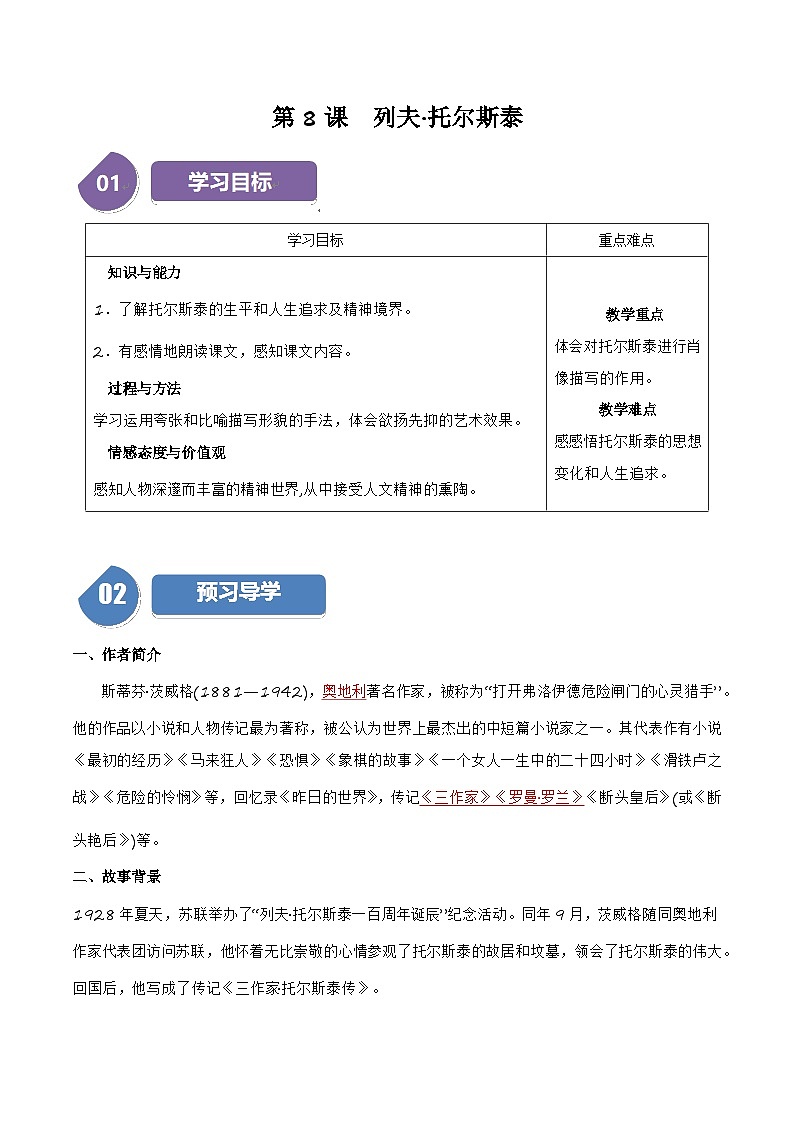 人教部编版语文八年级上册第8课《列夫·托尔斯泰》（学生版+教师版）导学案01