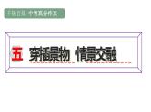 中考高分作文炼成十讲  05 景物穿插 情景交融  2024-2025学年中考作文讲练（统编版）课件PPT