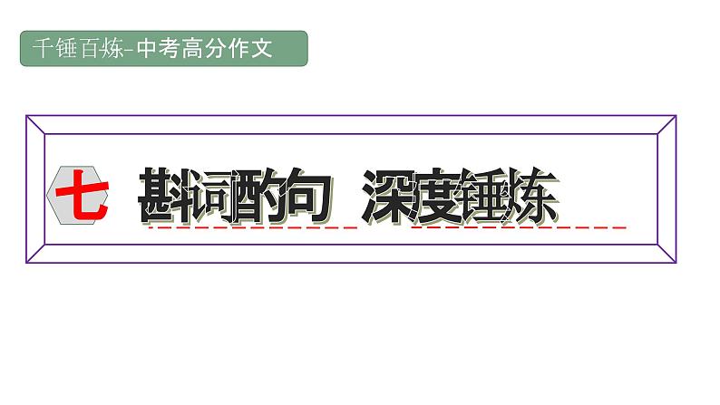中考高分作文炼成十讲  07斟词酌句 深度锤炼  2024-2025学年中考作文讲练（统编版）课件PPT01
