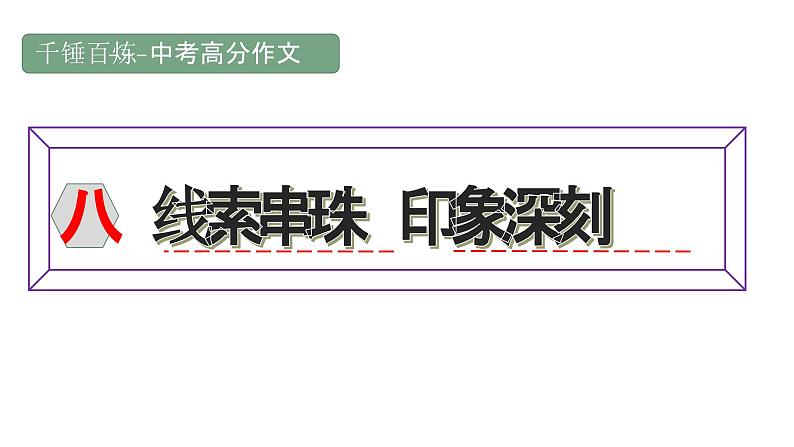中考高分作文炼成十讲  08 线索穿珠 印象深刻  2024-2025学年中考作文讲练（统编版）课件PPT第1页