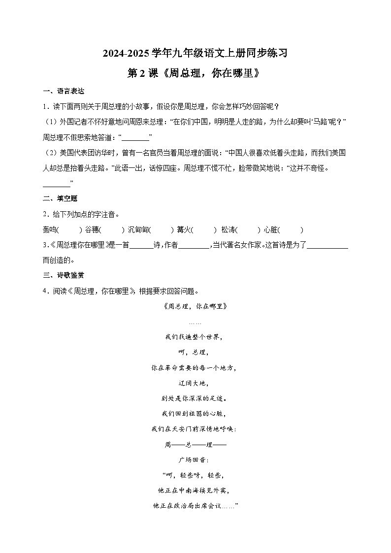第2课《周总理，你在哪里》-2024-2025学年九年级语文上册同步练习（统编版人教版部编版）第1页