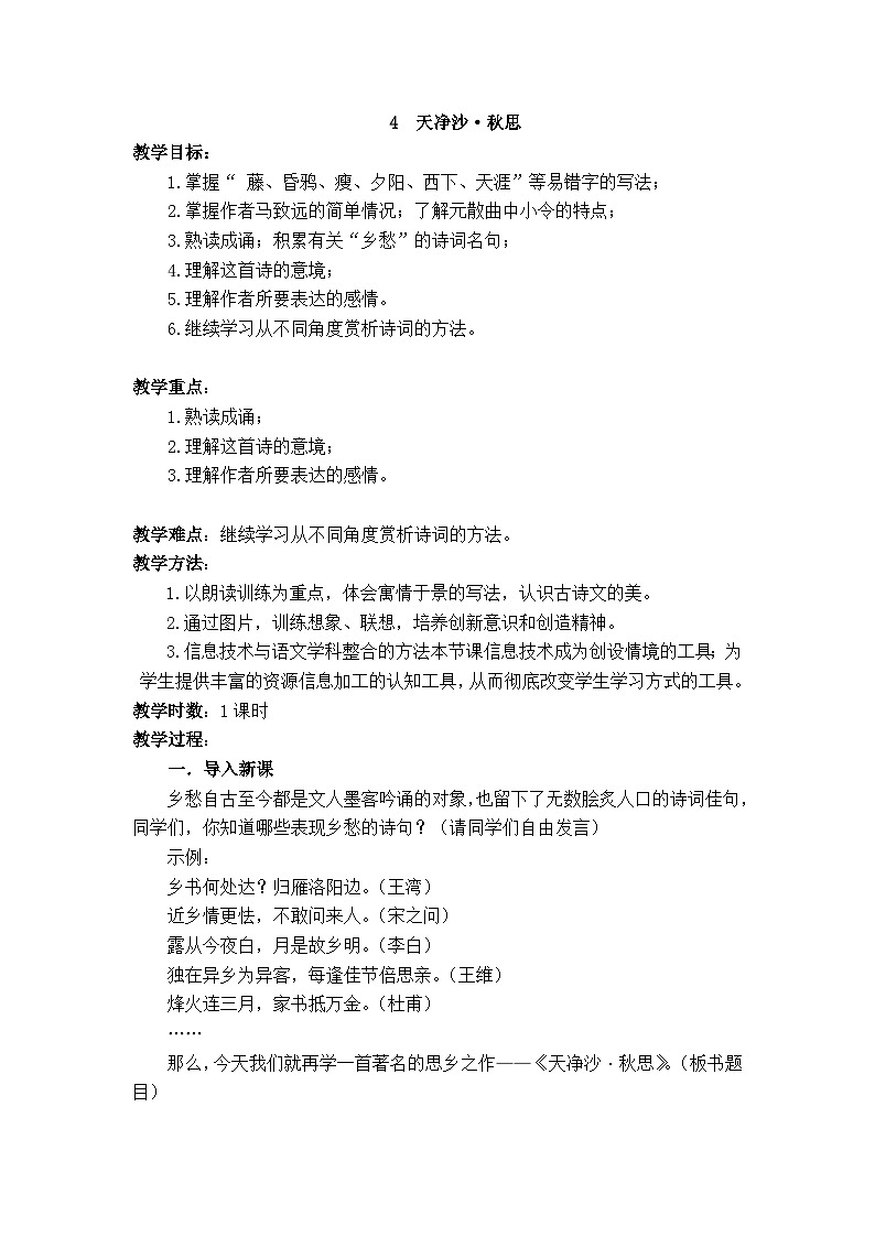 第4课《天净沙 秋思》教学设计-2024-2025学年统编版语文七年级上册（2024）01