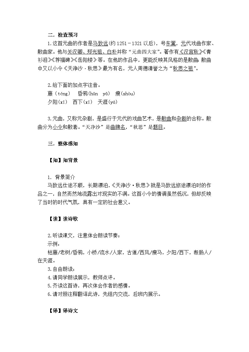 第4课《天净沙 秋思》教学设计-2024-2025学年统编版语文七年级上册（2024）02