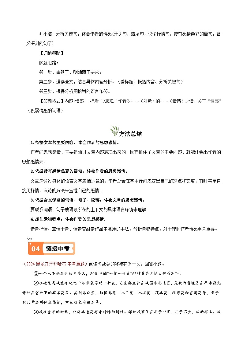 人教部编24年秋七年级上册第5课 秋天的怀念（教材中的考点：体会作者感情）(原卷版+解析版）导学案）03