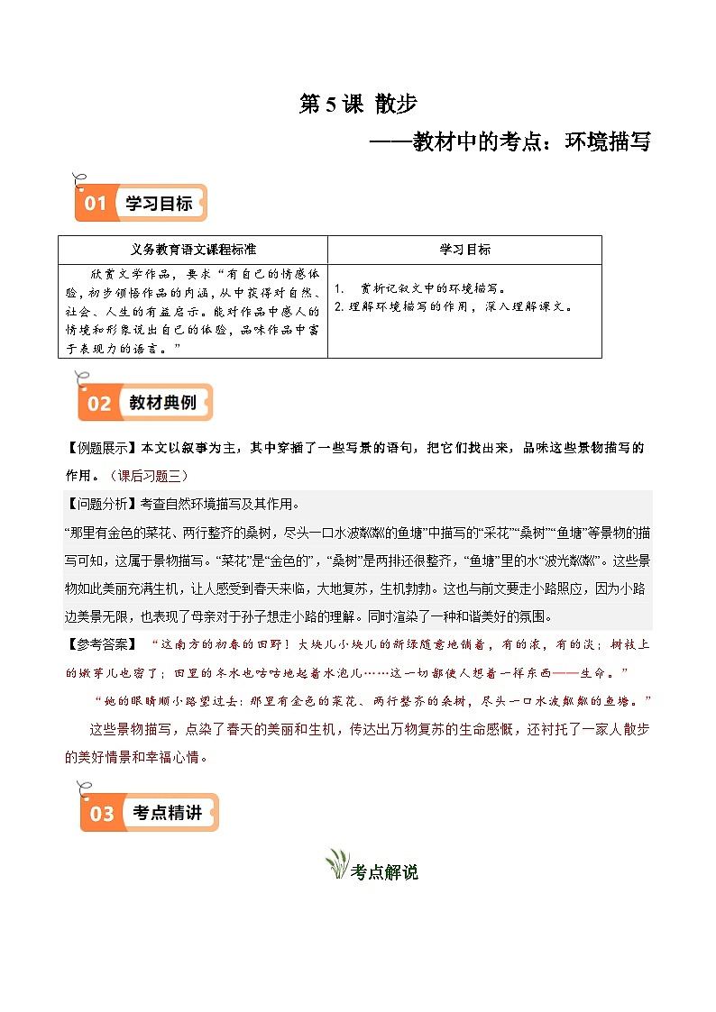 人教部编24年秋七年级上册第6课 散步（教材中的考点：环境描写）(原卷版+解析版）导学案）01