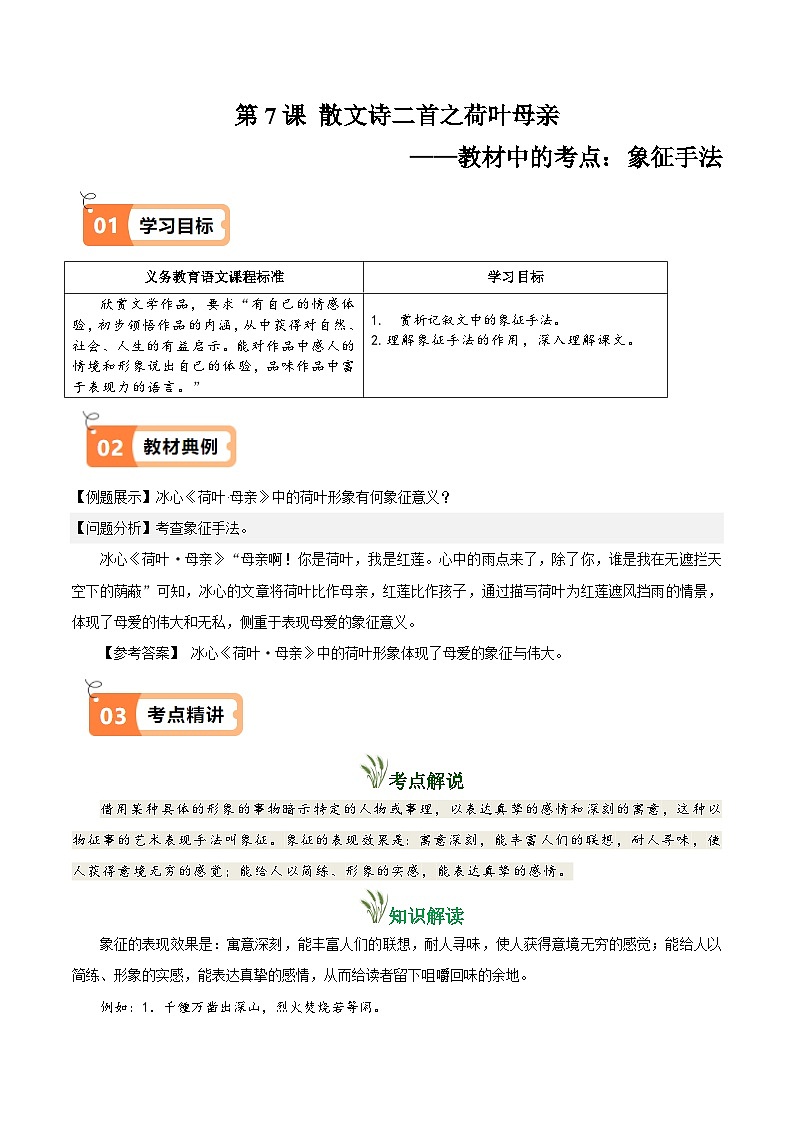 人教部编24年秋七年级上册第7课 散文诗二首之荷叶母亲（教材中的考点：象征手法）(原卷版+解析版）导学案）01