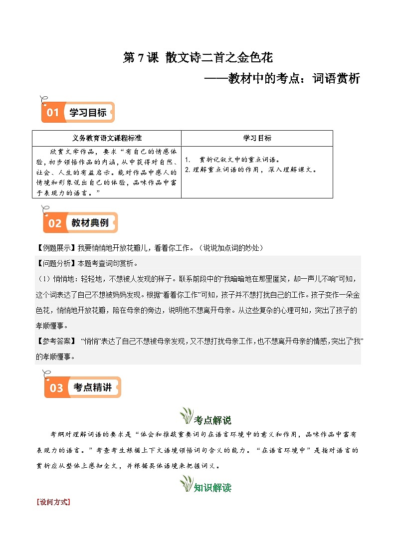第7课 散文诗二首之金色花（教材中的考点：词语赏析）(原卷版）第1页