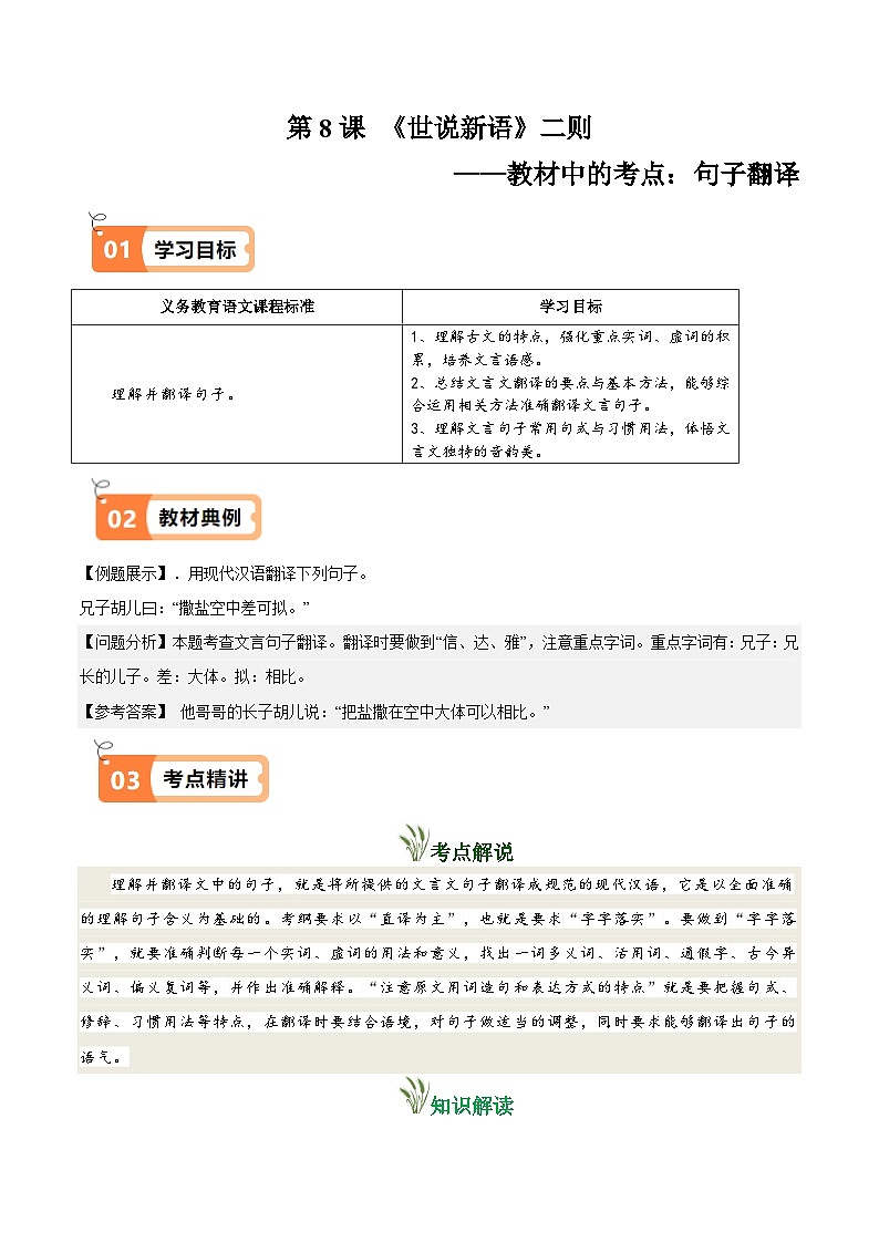 人教部编24年秋七年级上册第8课 《世说新语》二则（教材中的考点：句子翻译）(原卷版+解析版）导学案）01