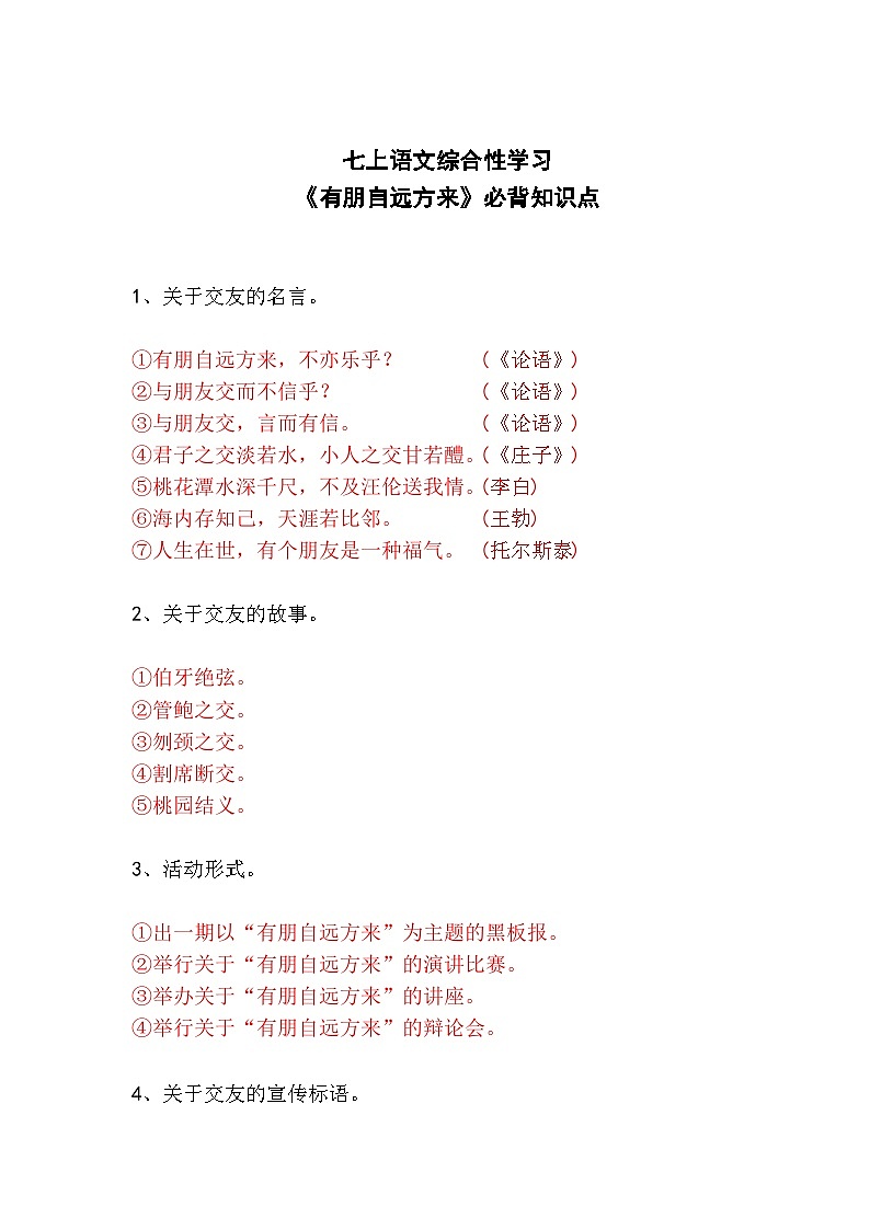 人教部编版七上语文综合性学习《有朋自远方来》必背知识点01