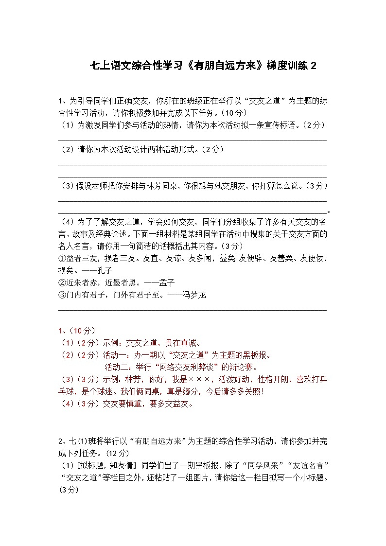 人教部编版七上语文综合性学习《有朋自远方来》梯度训练201