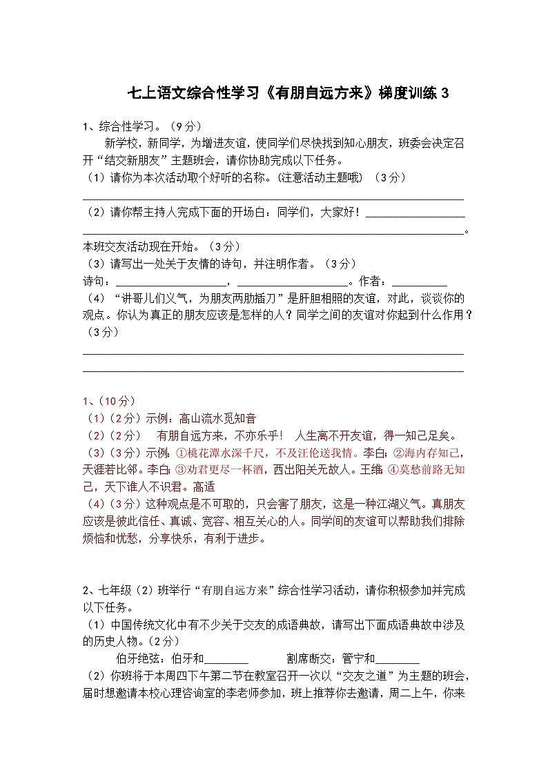 人教部编版七上语文综合性学习《有朋自远方来》梯度训练3第1页