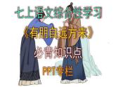 人教部编版七上语文综合性学习《有朋自远方来》必背知识点 PPT版