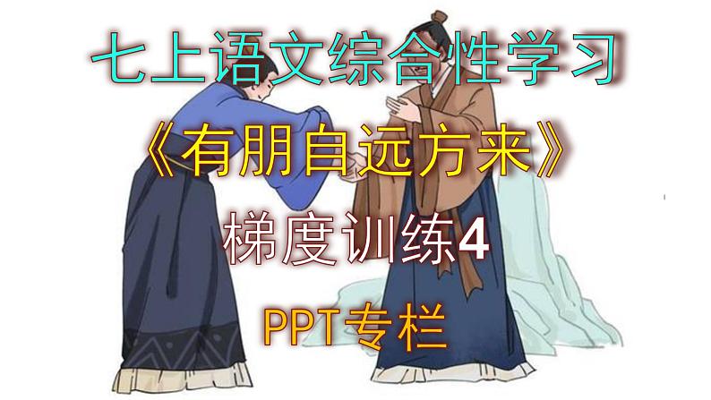 人教部编版七上语文综合性学习《有朋自远方来》梯度训练4 PPT版第1页