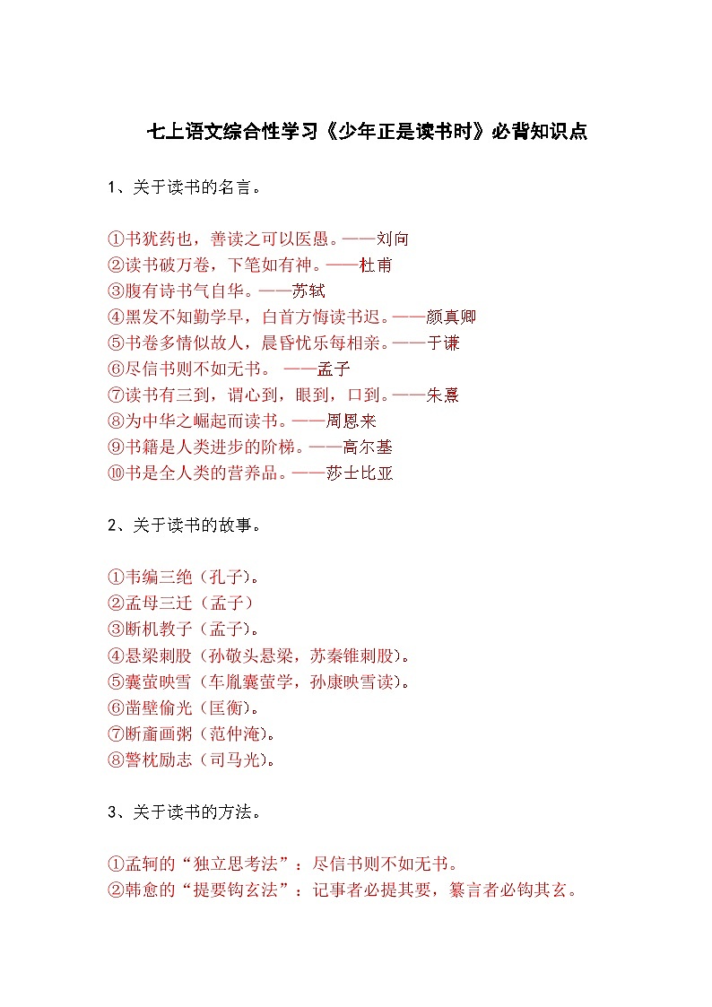 人教部编版七上语文综合性学习《少年正是读书时》必背知识点第1页