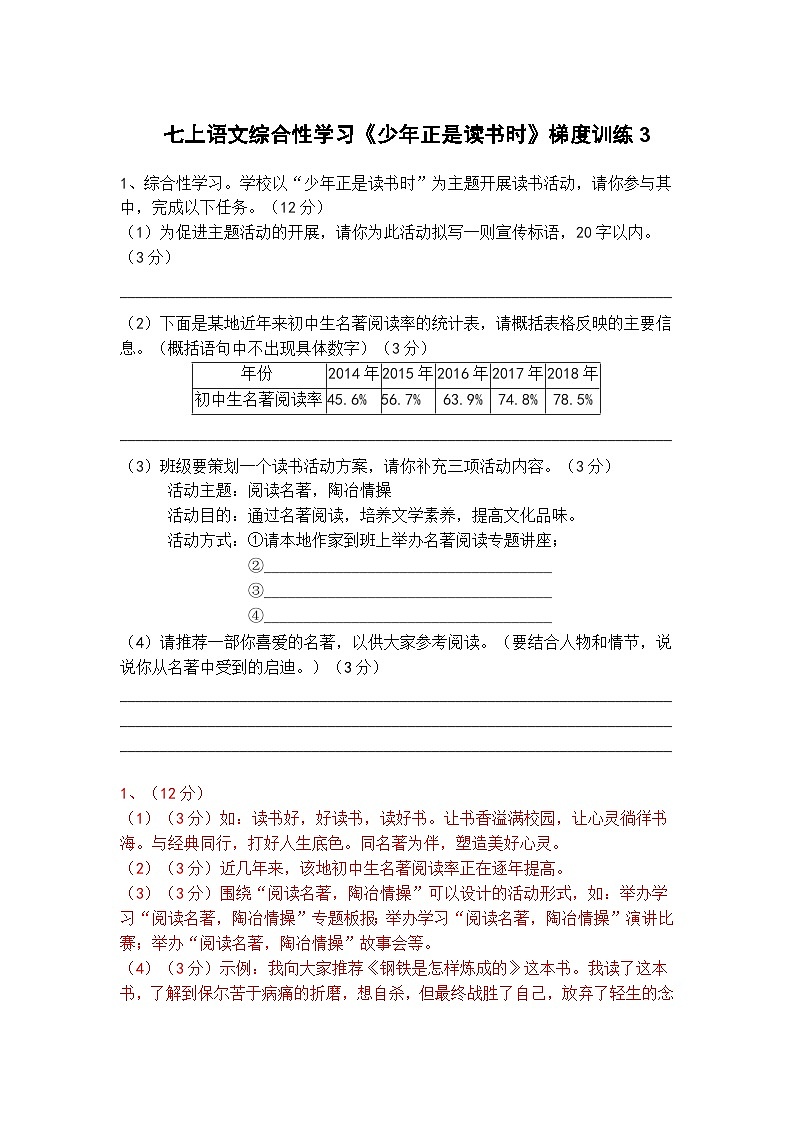 人教部编版七上语文综合性学习《少年正是读书时》梯度训练301