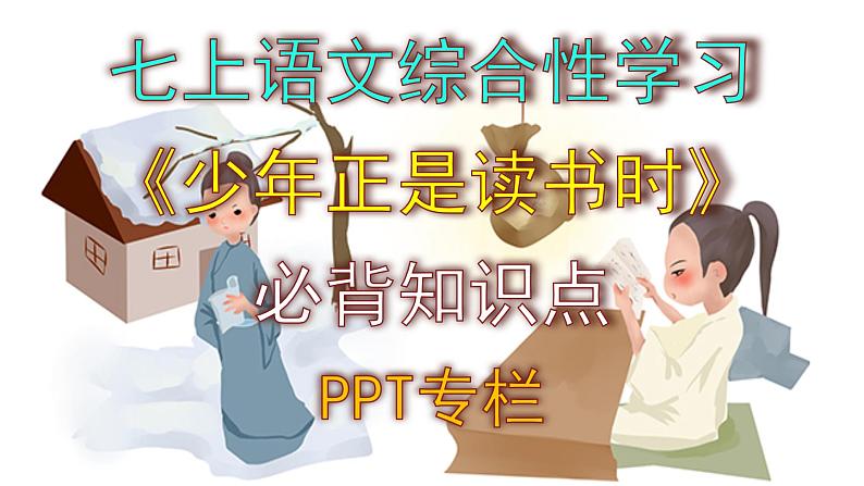 人教部编版七上语文综合性学习《少年正是读书时》必背知识点 PPT版01