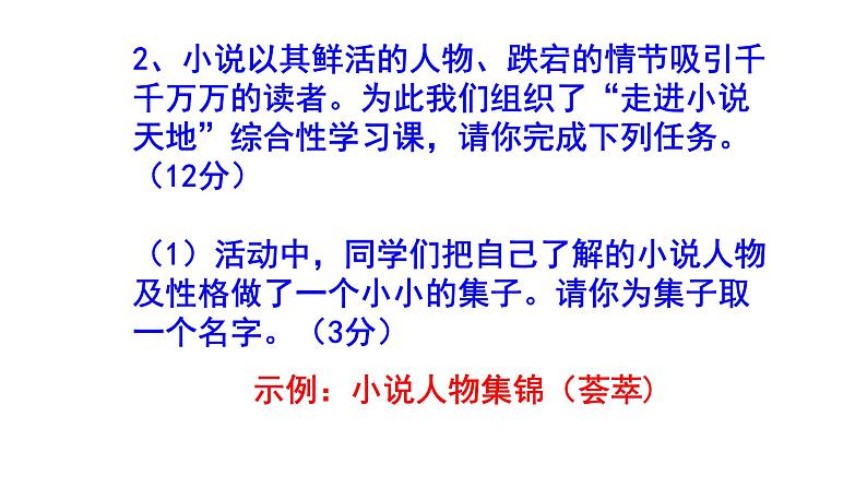 人教部编版九上语文综合性学习《走进小说天地》梯度训练1 PPT版第6页