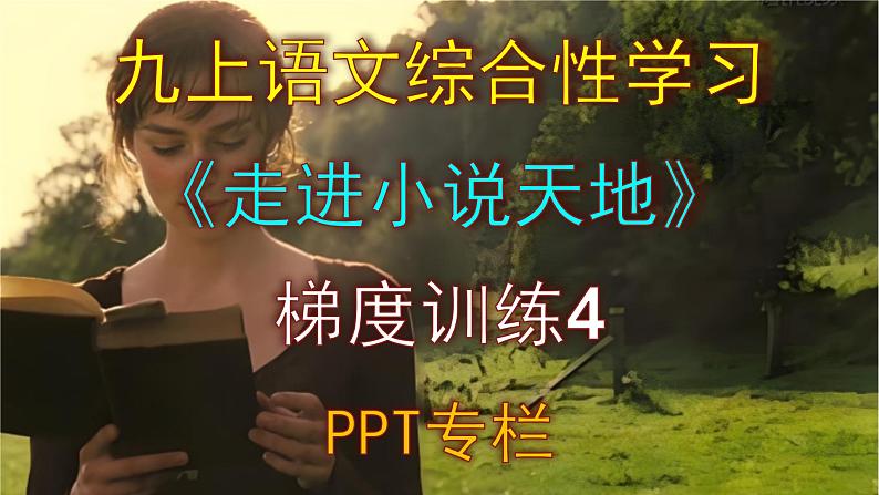 人教部编版九上语文综合性学习《走进小说天地》梯度训练4 PPT版第1页