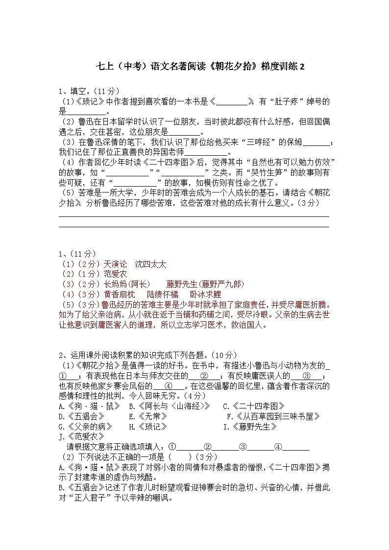 人教部编版七上（中考）语文名著阅读《朝花夕拾》梯度训练201