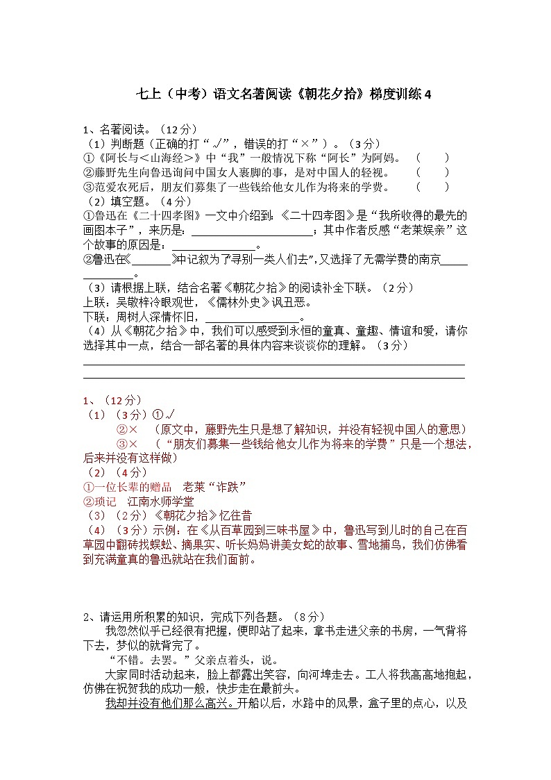 人教部编版七上（中考）语文名著阅读《朝花夕拾》梯度训练401