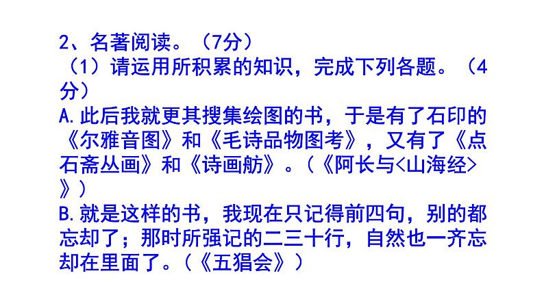 人教部编版七上（中考）语文名著阅读《朝花夕拾》梯度训练3 PPT版第4页