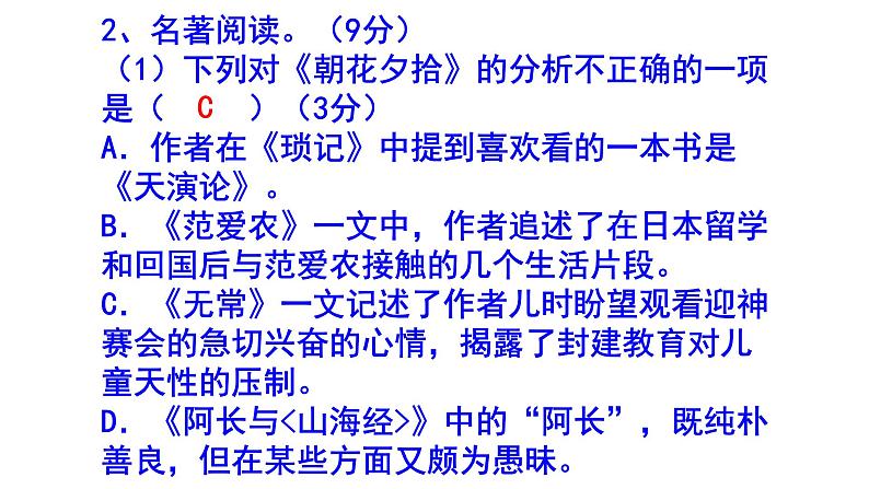 人教部编版七上（中考）语文名著阅读《朝花夕拾》梯度训练5 PPT版第5页