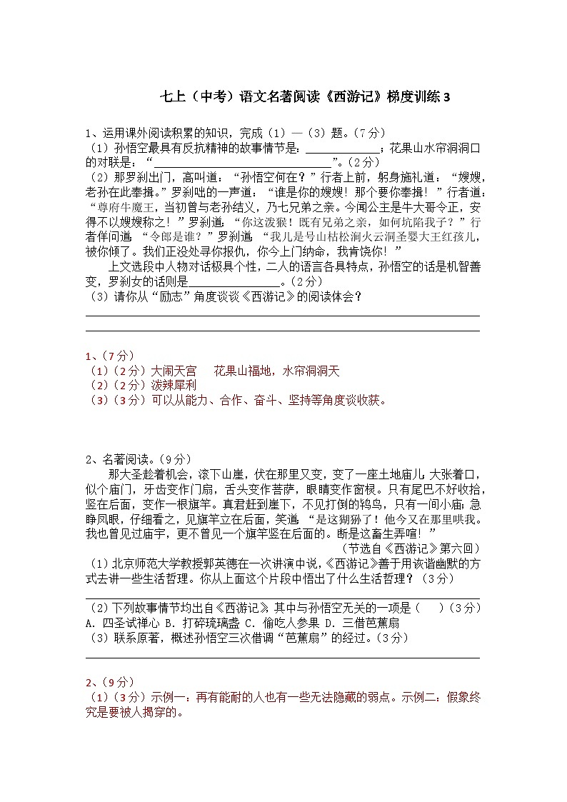 人教部编版七上（中考）语文名著阅读《西游记》梯度训练3第1页