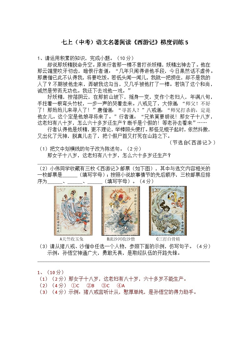 人教部编版七上（中考）语文名著阅读《西游记》梯度训练5第1页
