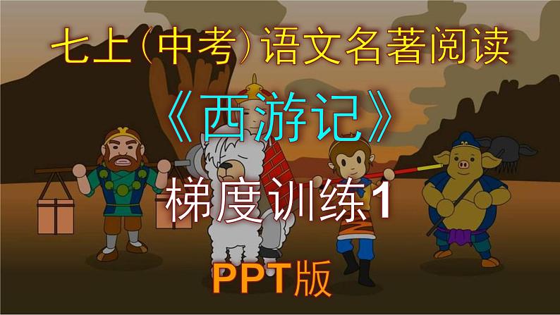 人教部编版七上（中考）语文名著阅读《西游记》梯度训练1 PPT版01