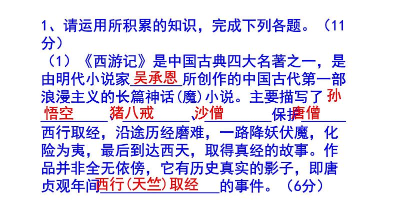 人教部编版七上（中考）语文名著阅读《西游记》梯度训练1 PPT版02