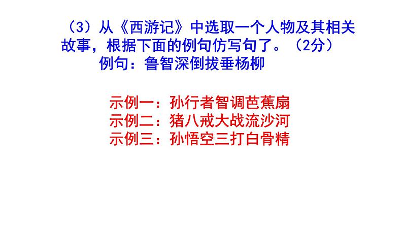 人教部编版七上（中考）语文名著阅读《西游记》梯度训练1 PPT版04