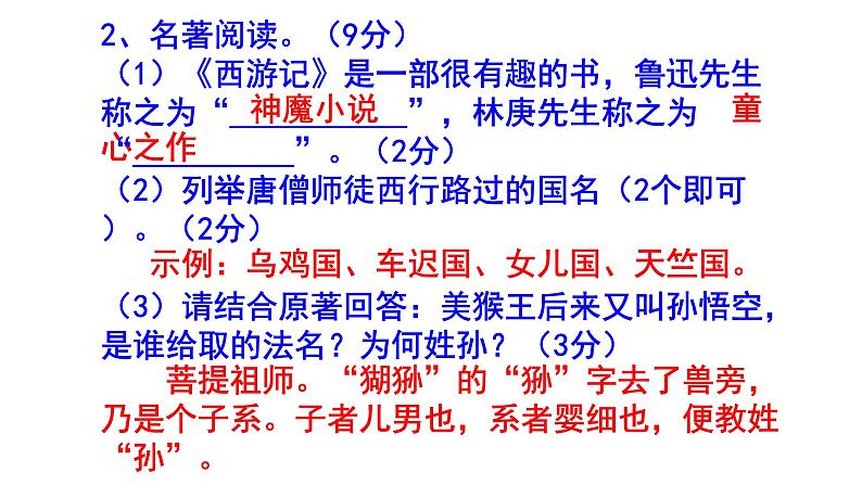 人教部编版七上（中考）语文名著阅读《西游记》梯度训练1 PPT版05