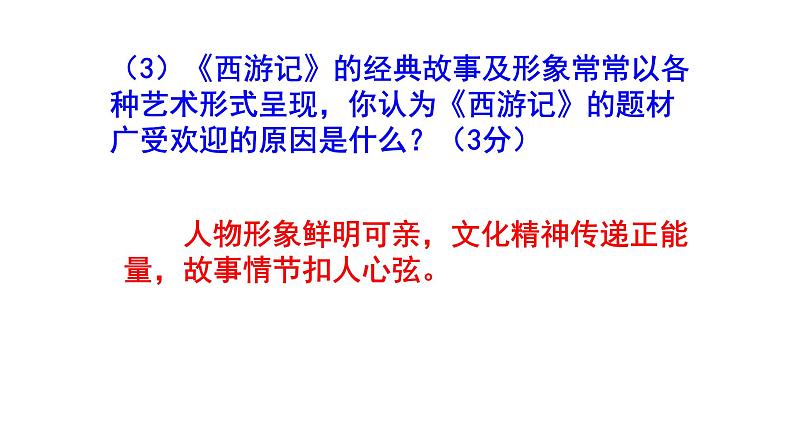 人教部编版七上（中考）语文名著阅读《西游记》梯度训练1 PPT版08