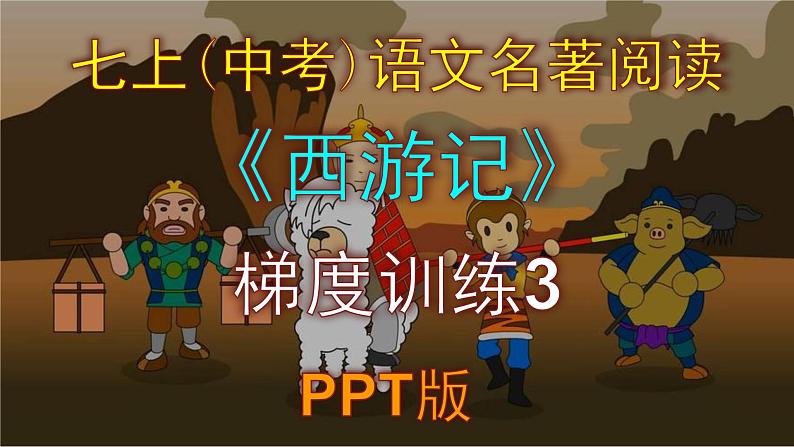 人教部编版七上（中考）语文名著阅读《西游记》梯度训练3 PPT版第1页