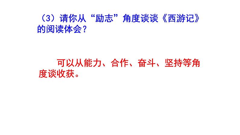 人教部编版七上（中考）语文名著阅读《西游记》梯度训练3 PPT版第4页