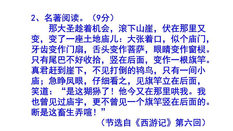 人教部编版七上（中考）语文名著阅读《西游记》梯度训练3 PPT版第5页