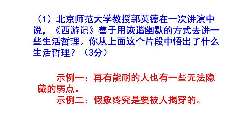 人教部编版七上（中考）语文名著阅读《西游记》梯度训练3 PPT版第6页