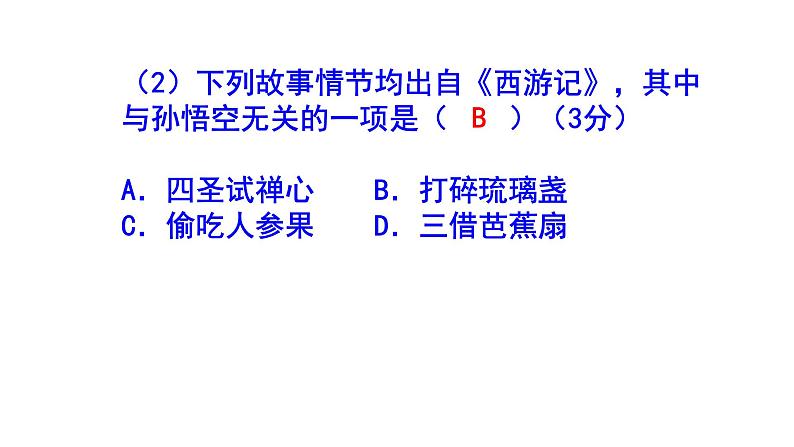 人教部编版七上（中考）语文名著阅读《西游记》梯度训练3 PPT版第7页