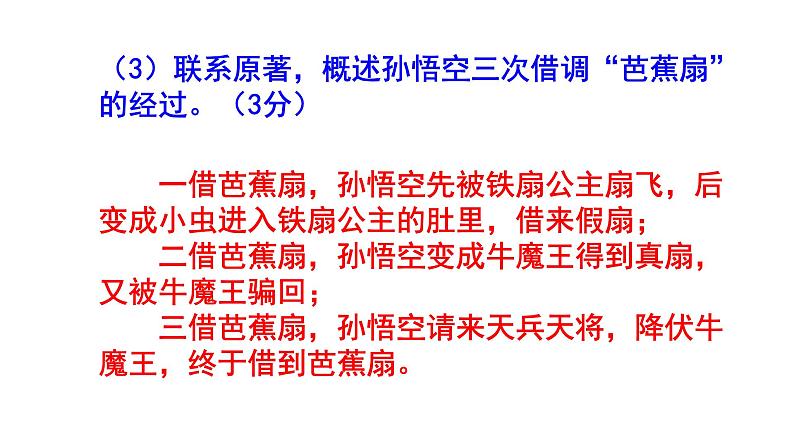 人教部编版七上（中考）语文名著阅读《西游记》梯度训练3 PPT版第8页
