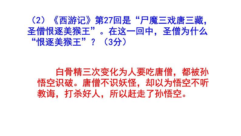 人教部编版七上（中考）语文名著阅读《西游记》梯度训练4 PPT版第3页