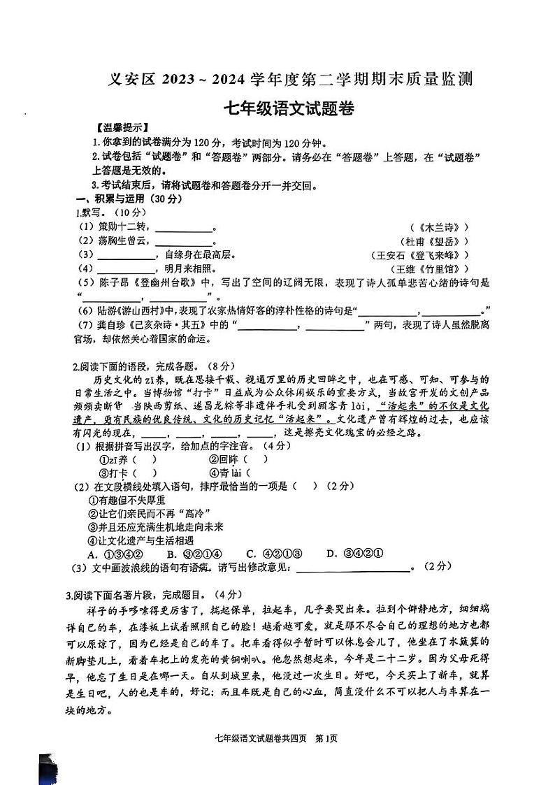 安徽省铜陵市义安区2023-2024学年七年级下学期期末考试语文题01